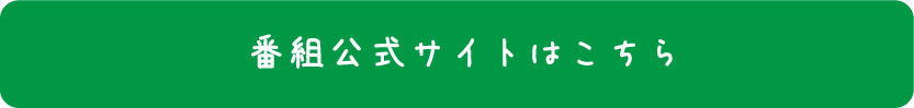 番組公式サイトはこちら