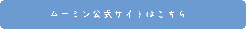 ムーミン公式サイトはこちら