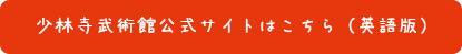 少林寺武術館公式サイトはこちら（英語版）