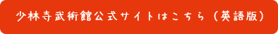 少林寺武術館公式サイトはこちら（英語版）