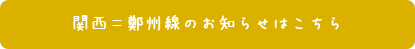 関西＝鄭州線のお知らせはこちら