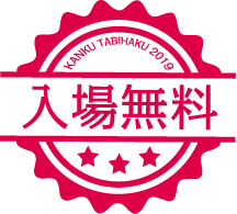 入場無料