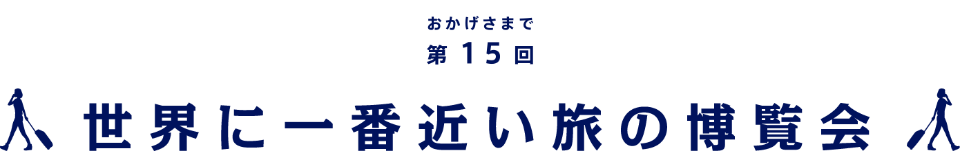 おかげさまで第15回 世界に一番近い旅の博覧会