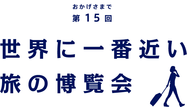 おかげさまで第15回 世界に一番近い旅の博覧会