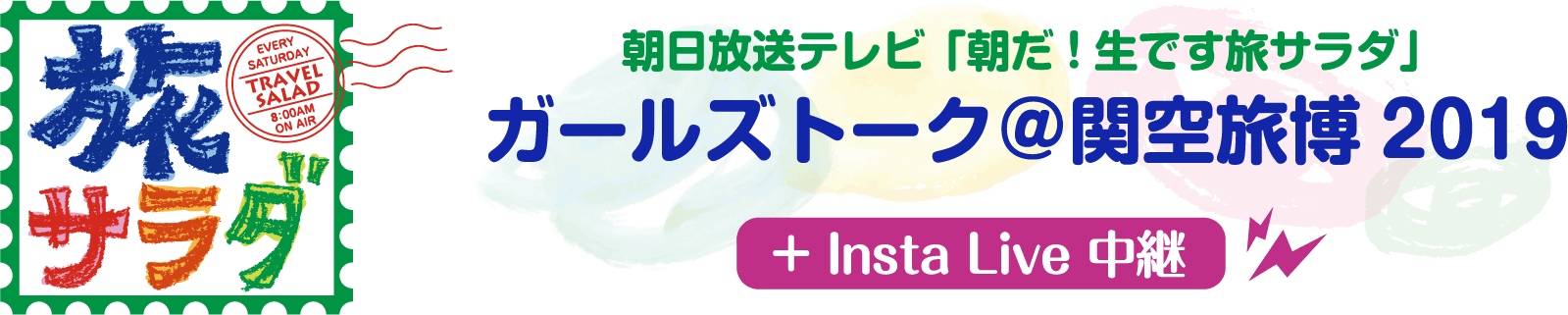 朝日放送テレビ「朝だ！生です旅サラダ」ガールズトーク＠関空旅博2019 + Insta Live 中継