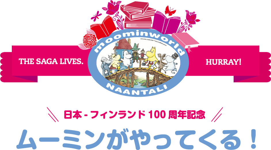 日本-フィンランド100周年記念　ムーミンがやってくる！