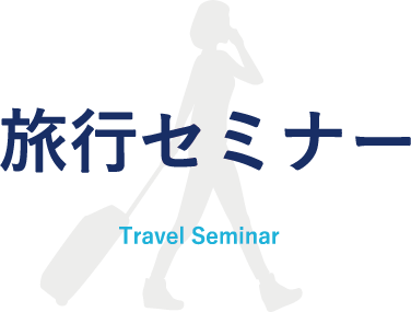 旅行セミナー