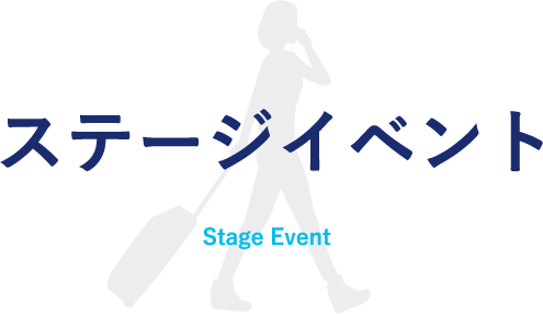 ステージイベント
