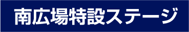 南広場特設ステージ
